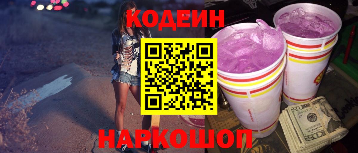 Кодеин Purple Drank Нововоронеж
