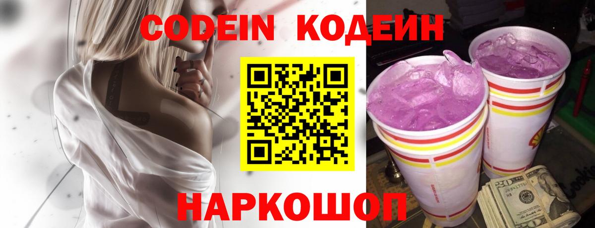 Codein Purple Drank  Кодеиновый сироп Lean напиток Lean (лин)  Вход с VPN  закладки  Нововоронеж 